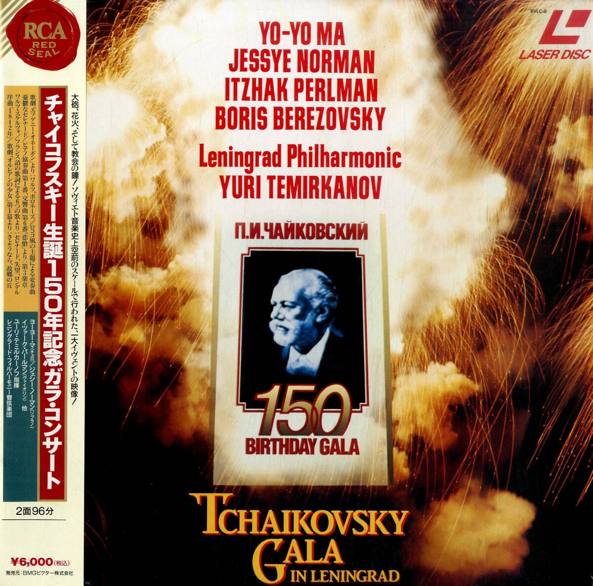 B00157154/LD/ユーリ・テミルカーノフ「チャイコフスキー生誕150年記念ガラ・コンサート」