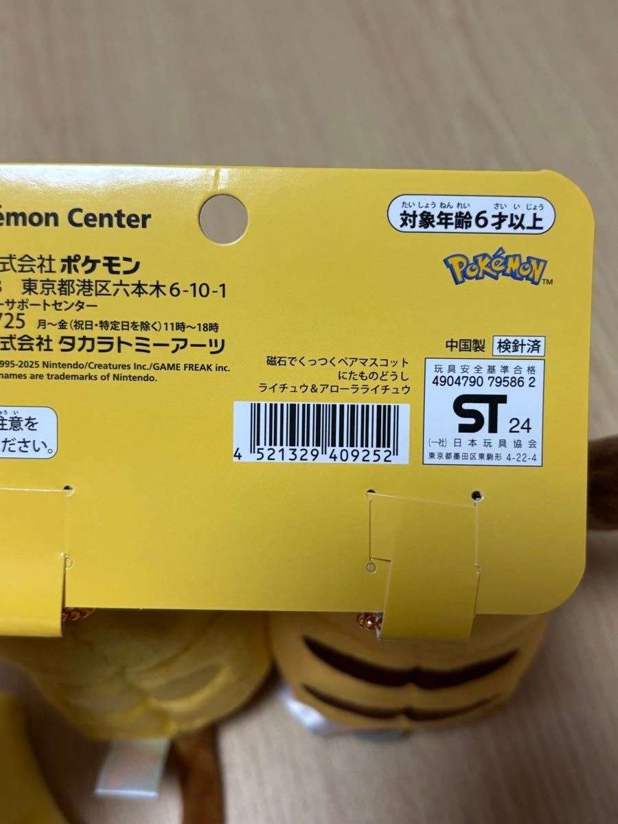 ポケモンセンター限定 磁石でくっつくペアマスコット にたもの ポケモンセンター限定 磁石でくっつくペアマスコット にたもの