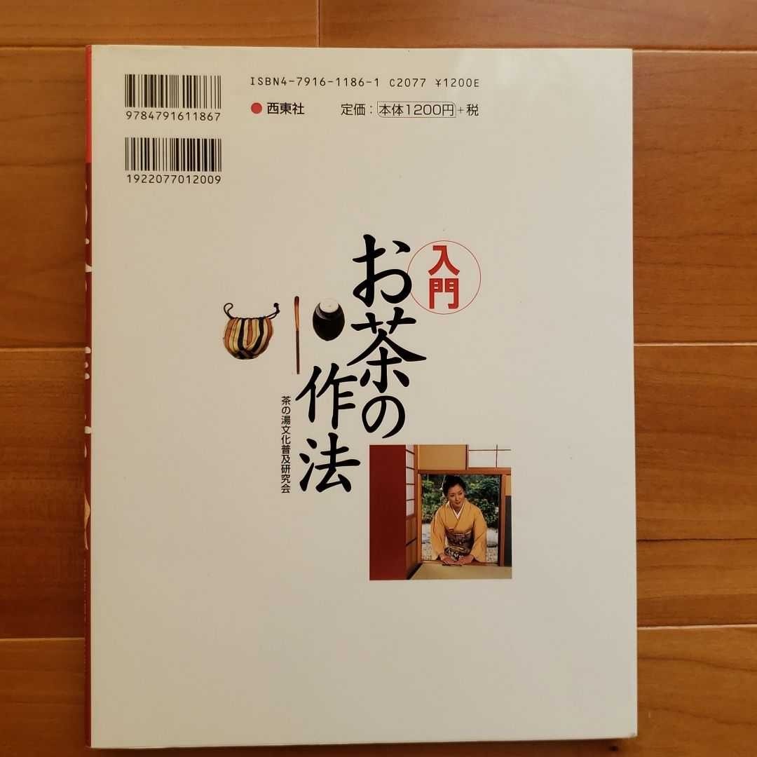 Paypayフリマ 入門お茶の作法 茶の湯 茶道 礼儀作法 Paypayフリマ 入門お茶の作法 茶の湯 茶道 礼儀作法