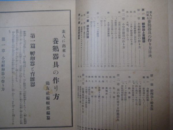 pa3784鶏友叢書　素人に出来る養鶏器具の作り方　昭和12年　鶏友社編纂　鶏友社　48頁_画像3