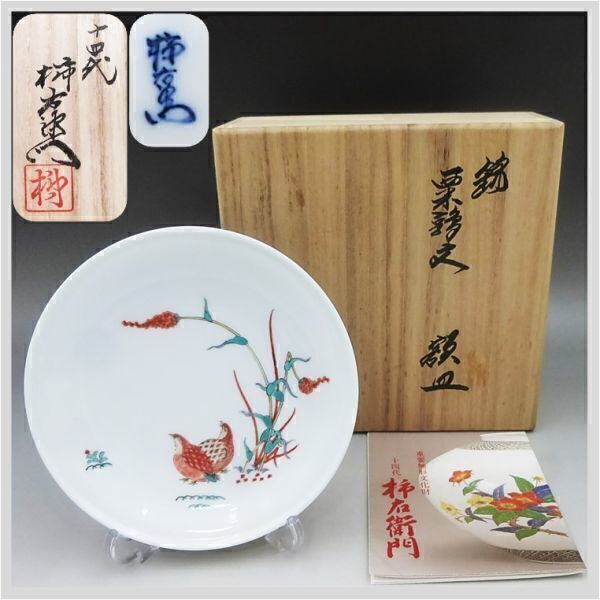 十五代 酒井田柿右衛門 錦 鶉 皿 (十五代酒井田柿右衛門 作 濁 十五代 酒井田柿右衛門 錦 鶉 皿 (十五代酒井田柿右衛門 作 濁
