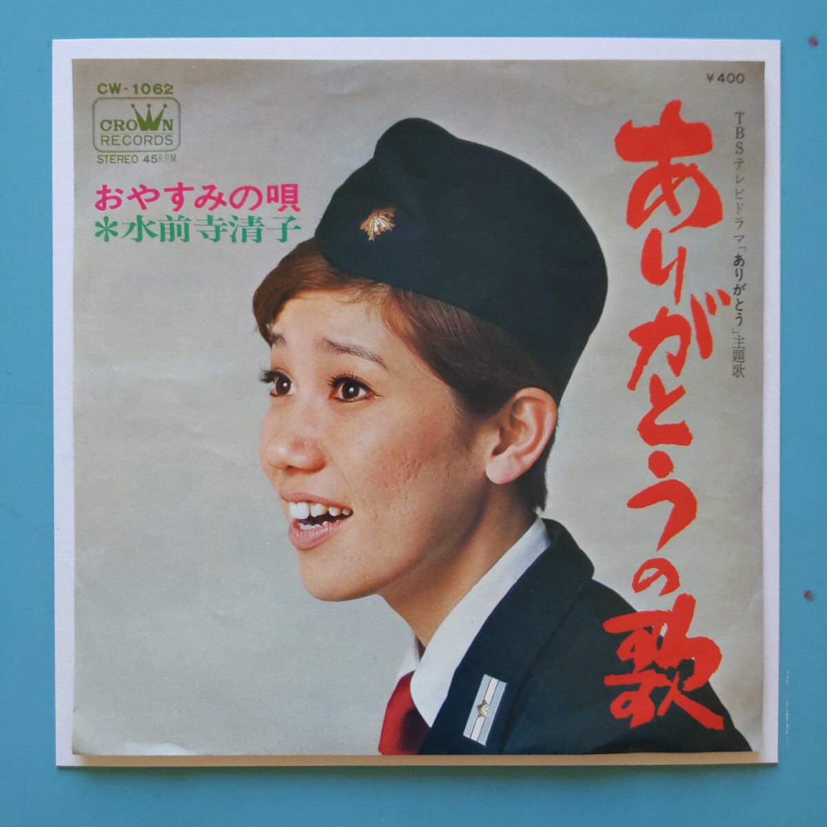 【美盤/試聴済EP】水前寺清子『ありがとうの歌』ドラマ「ありがとう」主題歌★B面演奏:宮間利之とニューハード★1970年CW-1062