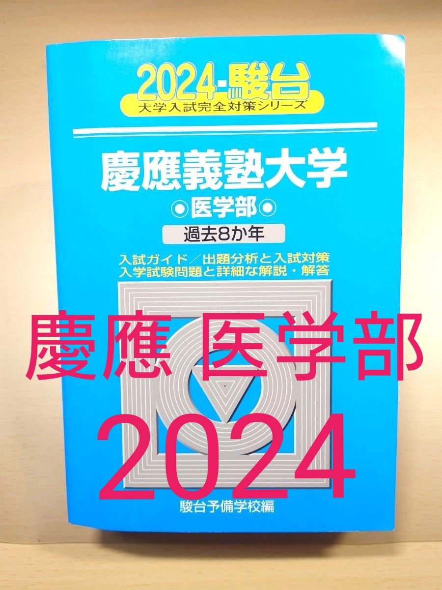 慶應義塾大学 医学部 青本 過去問 駿台文庫 2024 大学入試完全 慶應義塾大学 医学部 青本 過去問 駿台文庫 2024 大学入試完全