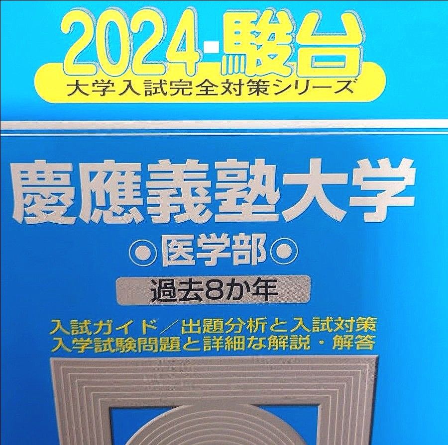 慶應義塾大学 医学部 青本 過去問 駿台文庫 2024 大学入試完全 慶應義塾大学 医学部 青本 過去問 駿台文庫 2024 大学入試完全