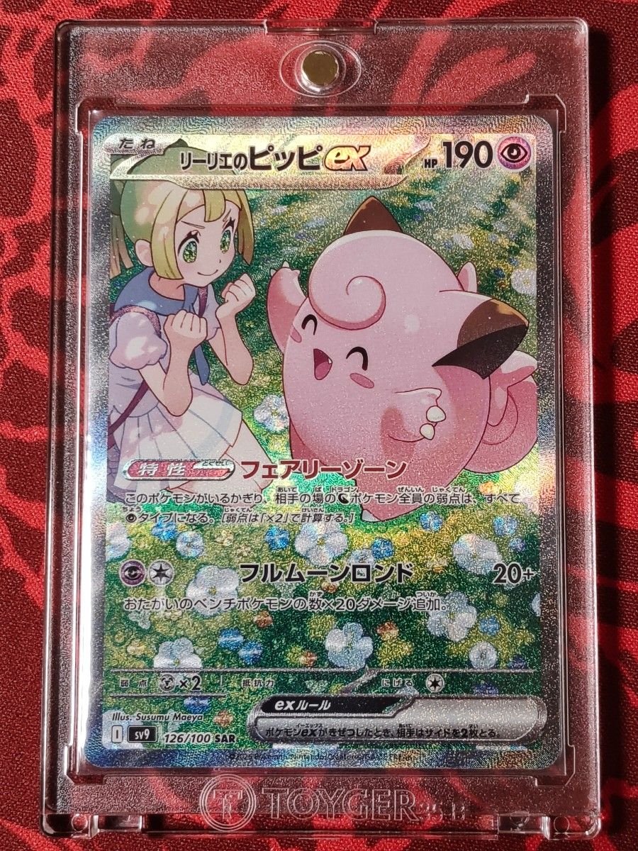 リーリエのピッピex SAR ポケモンカード|Yahoo!フリマ(旧 リーリエのピッピex SAR ポケモンカード|Yahoo!フリマ(旧