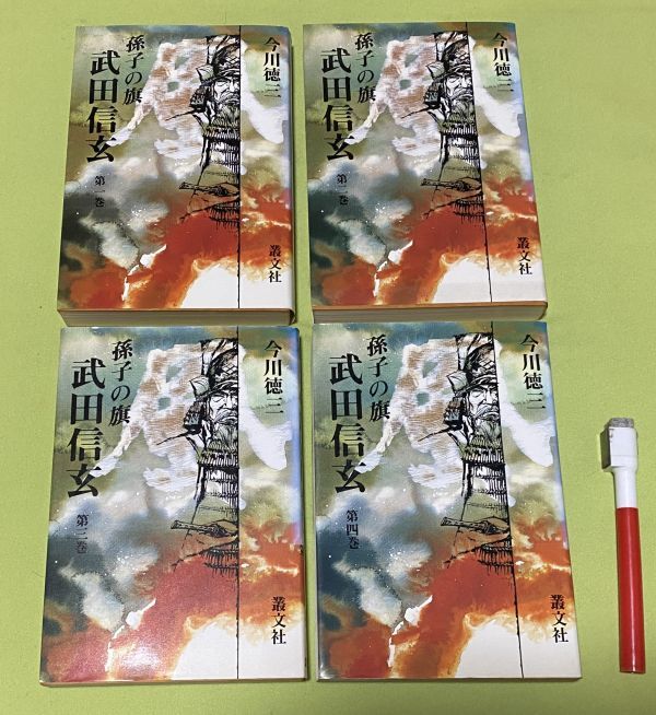 孫子の旗　武田信玄 現代を拓く歴史名作シリーズ　　全４冊 　 今川徳三　 叢文社