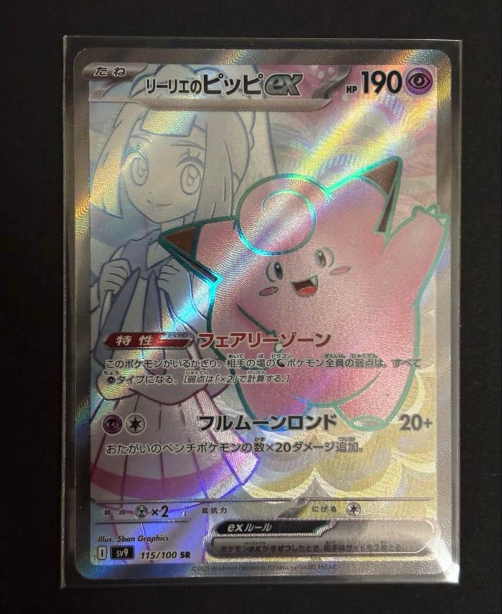 リーリエのピッピex SR SV9 バトルパートナーズ 115/100|Yahoo リーリエのピッピex SR SV9 バトルパートナーズ 115/100|Yahoo