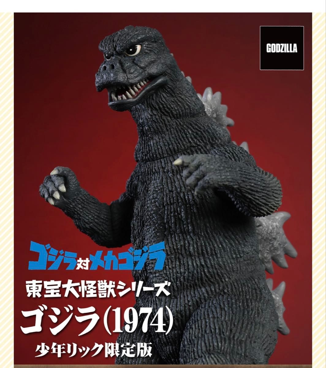 東宝大怪獣シリーズ ゴジラ(1974) 少年リック限定|Yahoo!フリマ 東宝大怪獣シリーズ ゴジラ(1974) 少年リック限定|Yahoo!フリマ