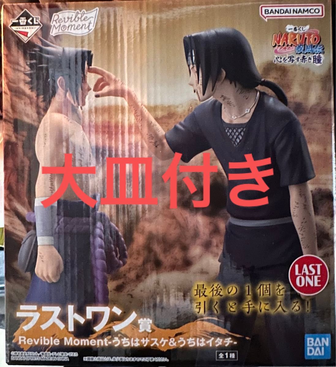 一番くじ ナルト 心を写す赤き瞳 ラストワン賞 うちはサスケ 一番くじ ナルト 心を写す赤き瞳 ラストワン賞 うちはサスケ