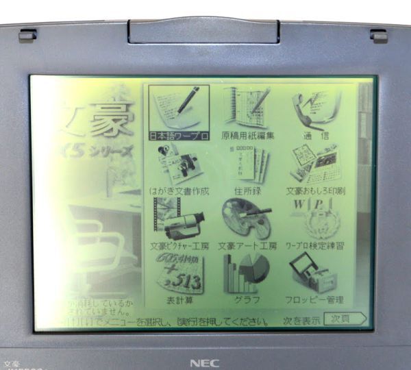 極上美品/動作品】NEC 文豪 最上級モデル JX-5500AS 日本電気 極上美品/動作品】NEC 文豪 最上級モデル JX-5500AS 日本電気