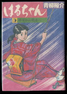 ヤフオク はるちゃん 5 今日から明日へ 青柳裕介 ヤフオク はるちゃん 5 今日から明日へ 青柳裕介