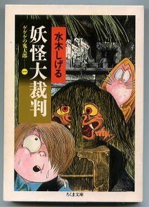 ヤフオク 妖怪大裁判 ゲゲゲの鬼太郎 １ 著 水木し