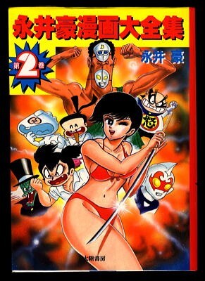 Yahoo!オークション - 「永井豪漫画大全集(2)」 初版 永井豪 団 Yahoo!オークション - 「永井豪漫画大全集(2)」 初版 永井豪 団