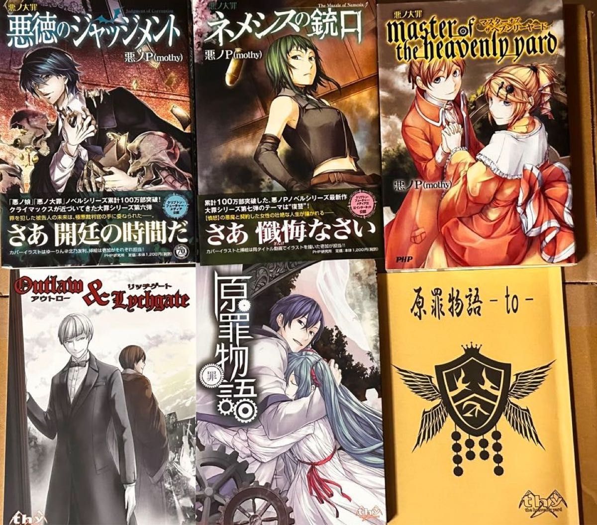 悪ノp 悪ノ娘 悪ノ大罪シリーズ 商業・同人小説まとめ売り 悪ノp 悪ノ娘 悪ノ大罪シリーズ 商業・同人小説まとめ売り