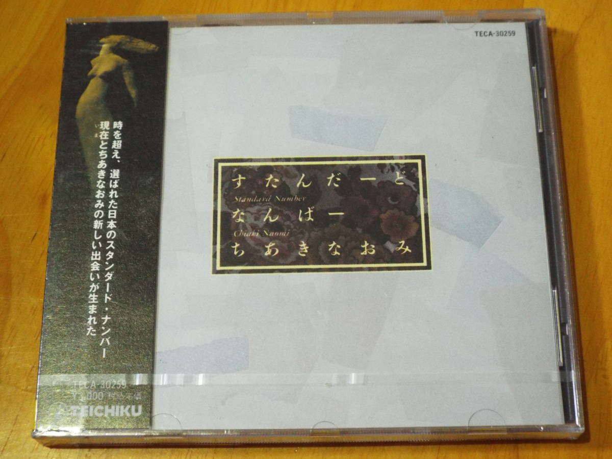 新品CD◆ちあきなおみ／すたんだーど・なんばー◆日本のスタンダード曲／ジャズ・ヴォーカル◆黄昏のビギン／黒い花びら◆レア・希少盤
