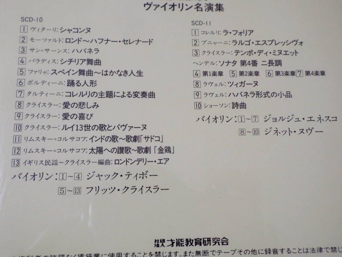 鈴木メソード／世紀の巨匠によるヴァイオリン名演集◆スズキメソード／2枚組CD◆ジャック・ティボー／フリッツ・クライスラー◆東芝EMI_画像3