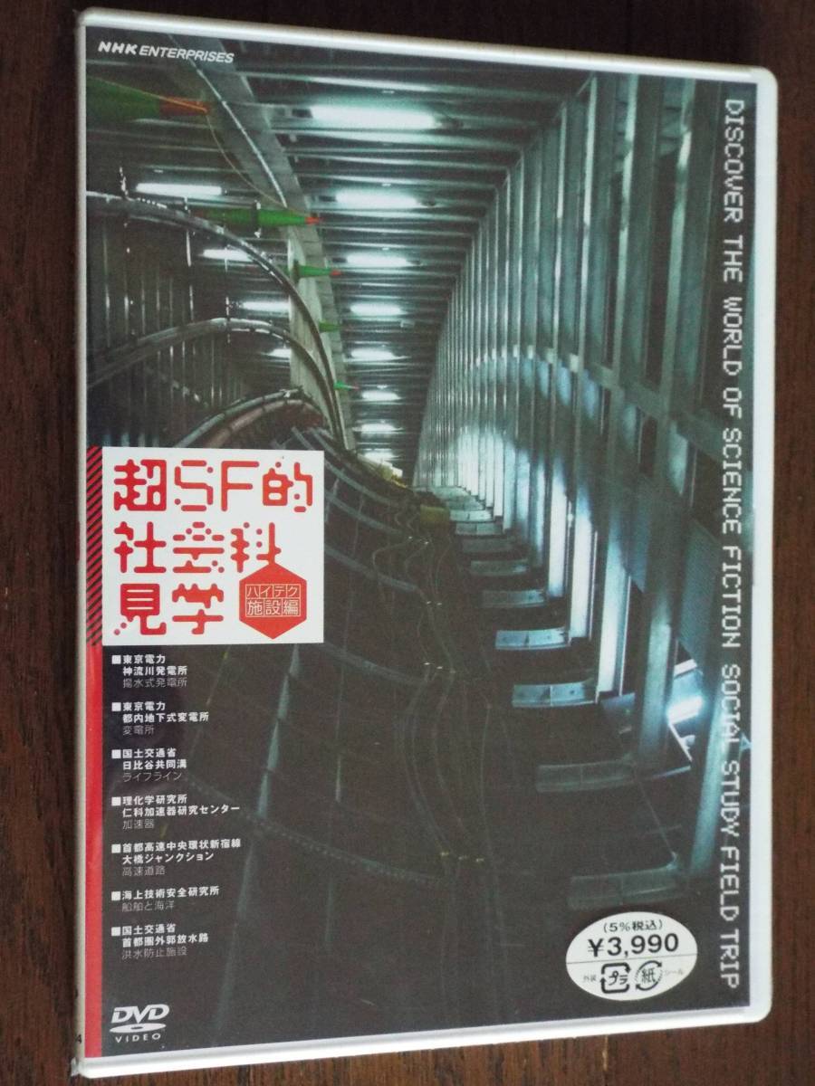 新品NHK-DVD★超SF的 社会科見学 ハイテク施設編◆「見」て「知」る「見知」の世界_画像1