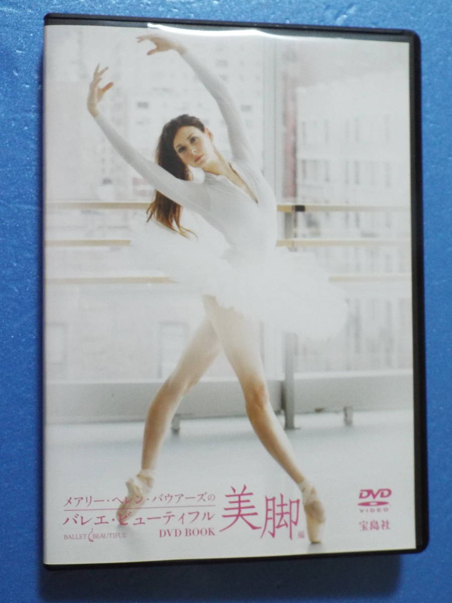 DVD* Mary -* Helen * Bauer z| ballet * beautiful * beautiful legs compilation * ballet | exercise * "Treasure Island" company 
