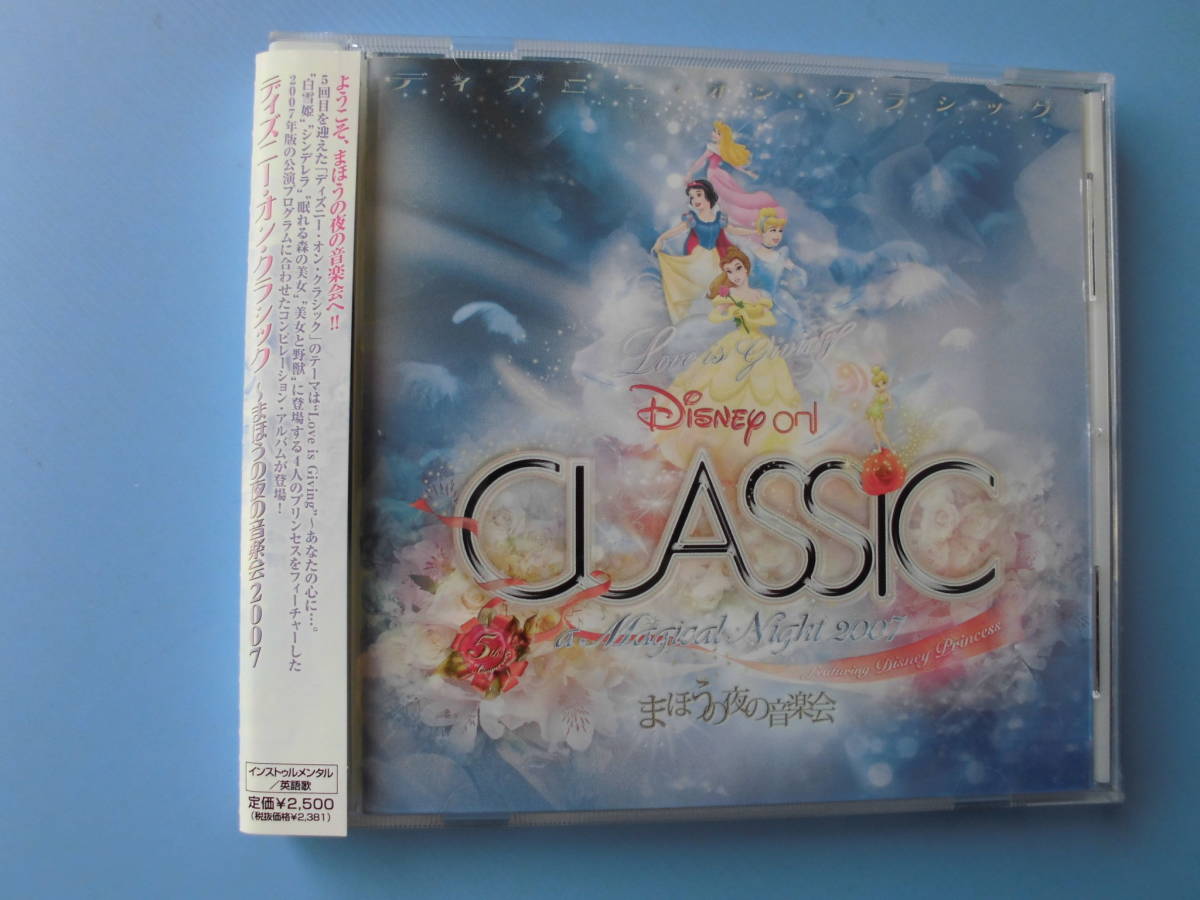 中古ＣＤ◎ディズニー　ディズニー・オン・クラシック　～まほうの夜の音楽会　２００７～◎１４曲収録_画像1