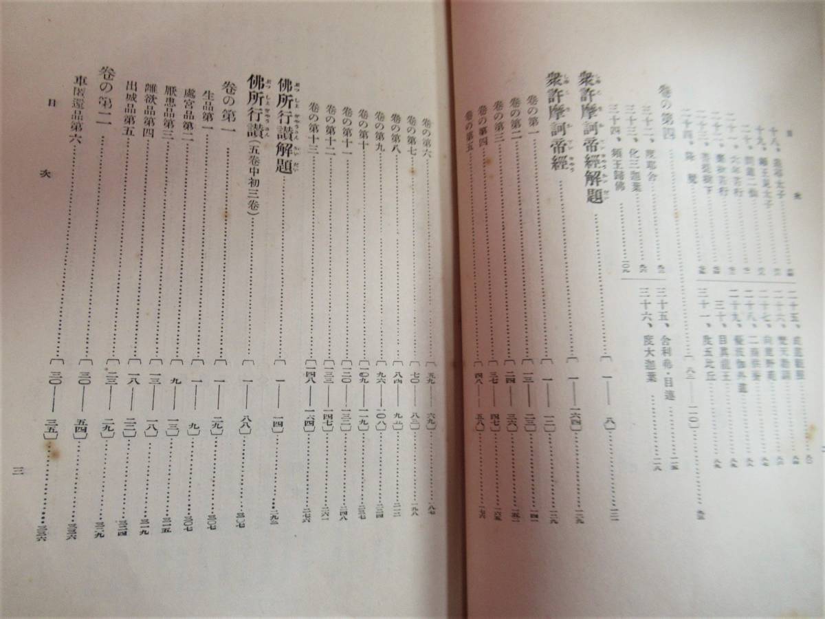 ■国譯一切経■本縁部 4 大東出版社 昭和4年 過去現在因果経 衆許摩訶帝経 仏所行讃　国訳一切経 仏教/歴史　古書_画像6