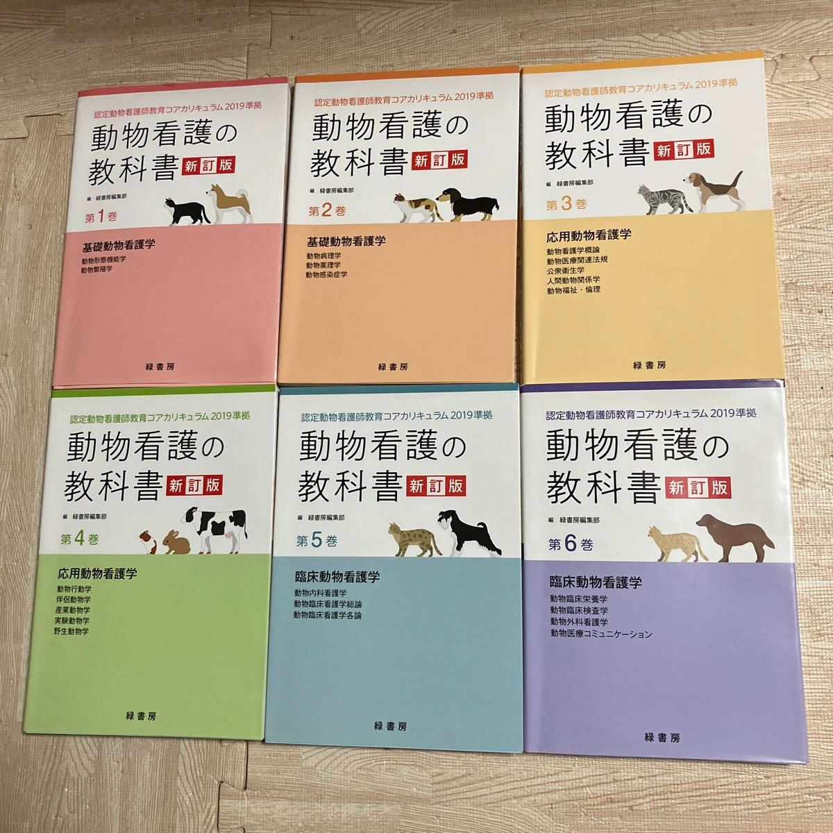 動物看護の教科書 第1巻 （認定動物看護師教育コアカリキュラム） （新訂