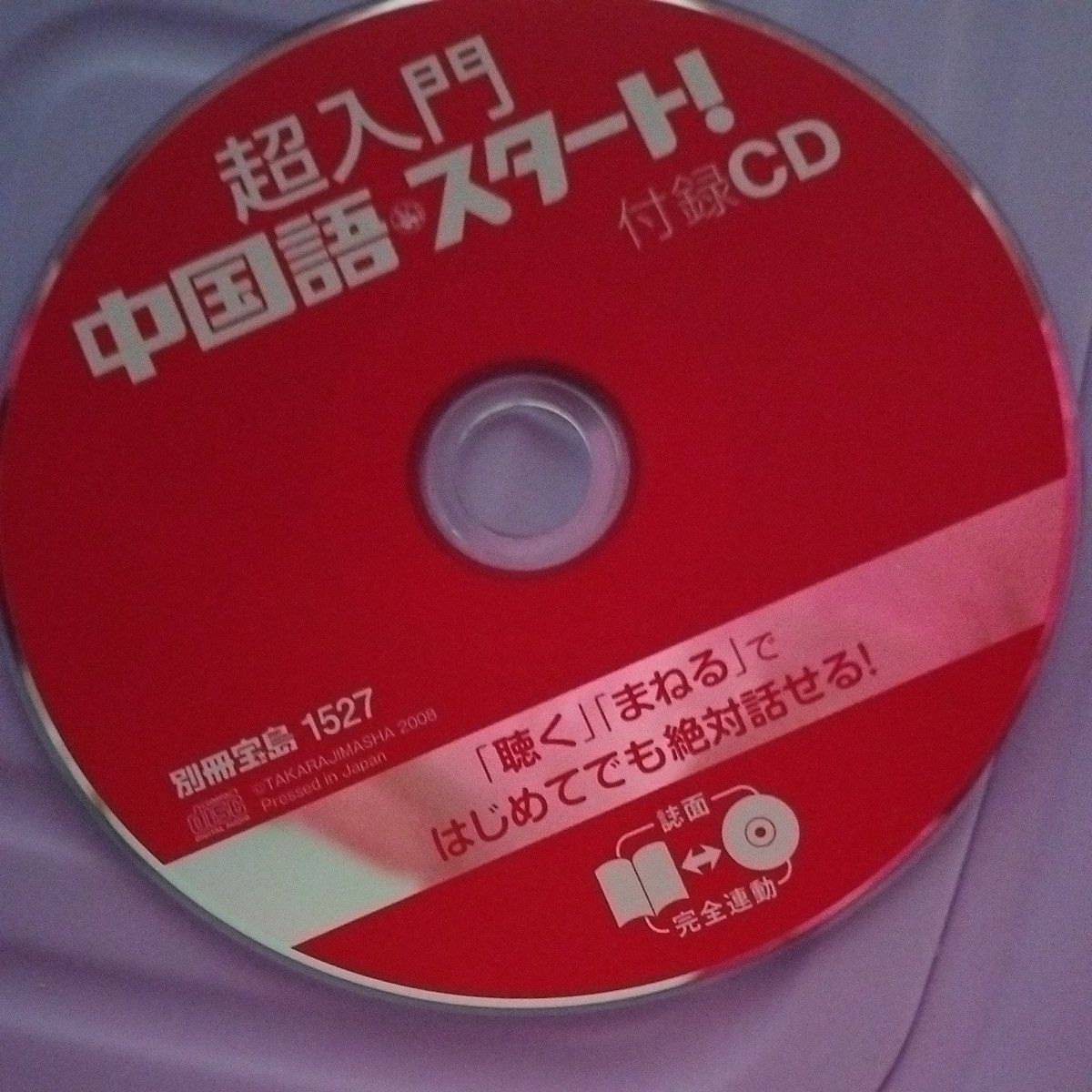超入門☆中国語スタート☆世界一やさしい中国語入門書