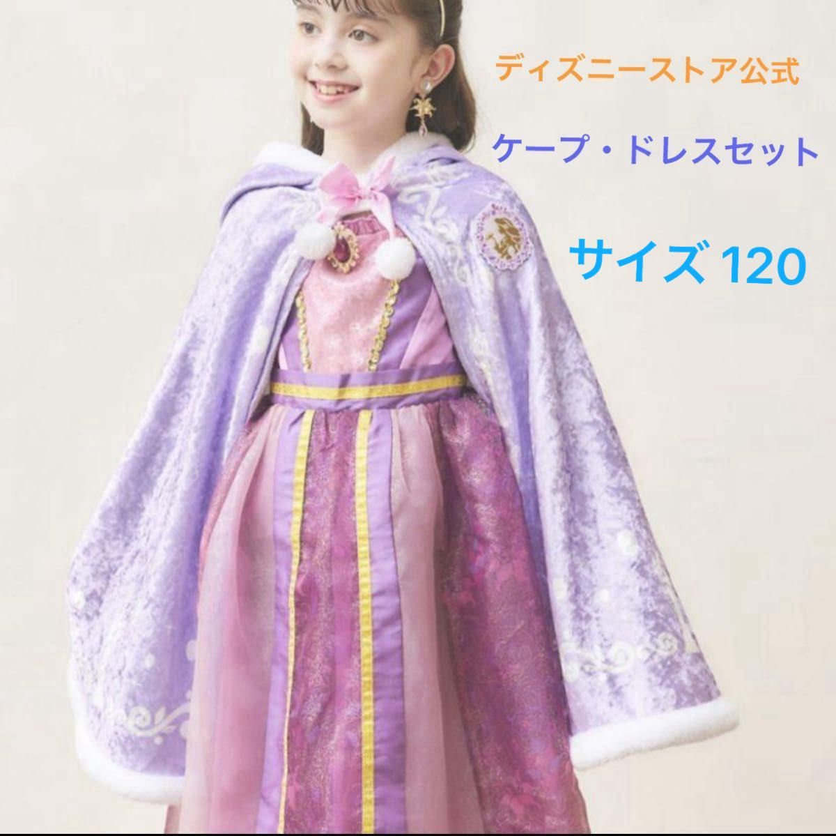 ディズニーストア ディズニー ラプンツェル ドレス ケープ ディズニーストア ディズニー ラプンツェル ドレス ケープ