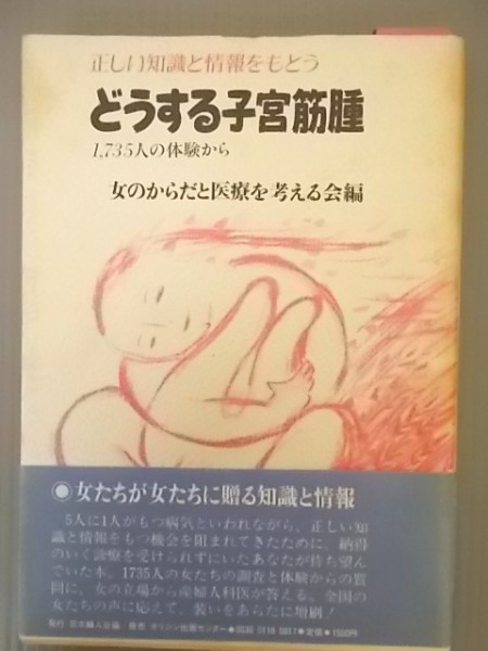 Ba5 00040 どうする子宮筋腫 1,735人の体験から 女の体と医療を考える会編 1988年6月30日 増補改訂版 三栄印刷_画像1