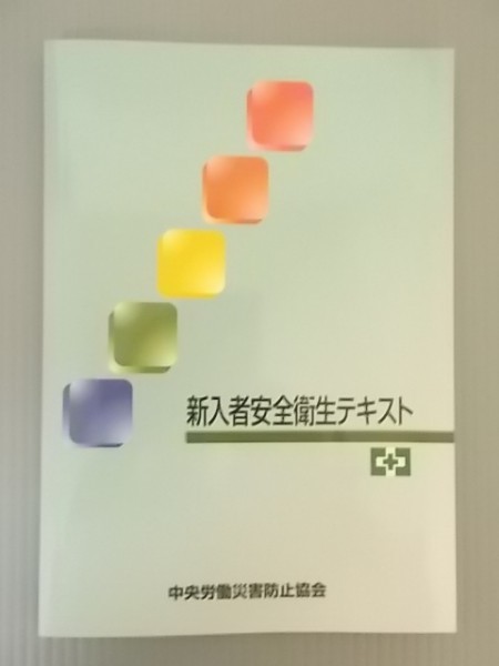 Ba5 00205 新入者安全衛生テキスト 平成27年第3版第11刷発行 中央労働災害防止協会_画像1