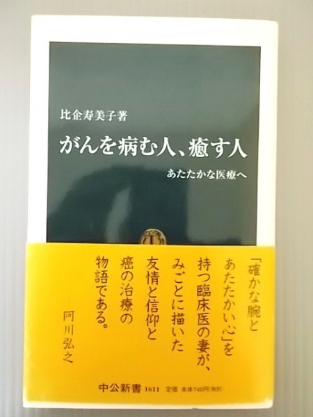 Ba5 00080 がんを病む人、癒す人 あたたかな医療へ 著：比企寿美子 2001年10月25日発行 中央公論新社_画像1