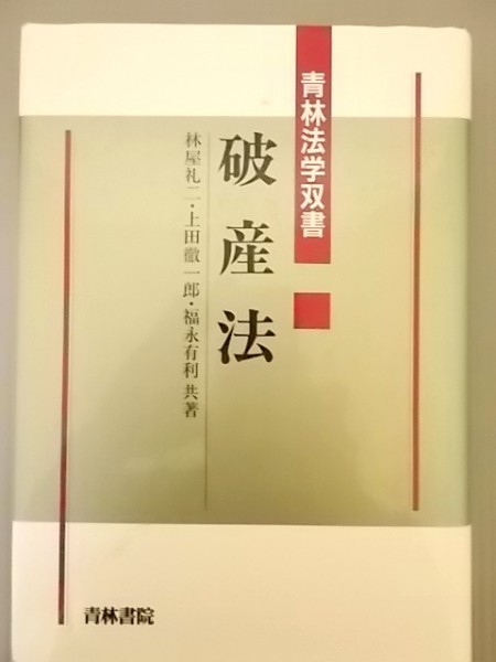 Ba5 00285 破産法 共著:林屋礼二・上田徹一郎・福永有利 1993年5月20日初版第一刷発行 青林法学双書 株式会社青山書院_画像1