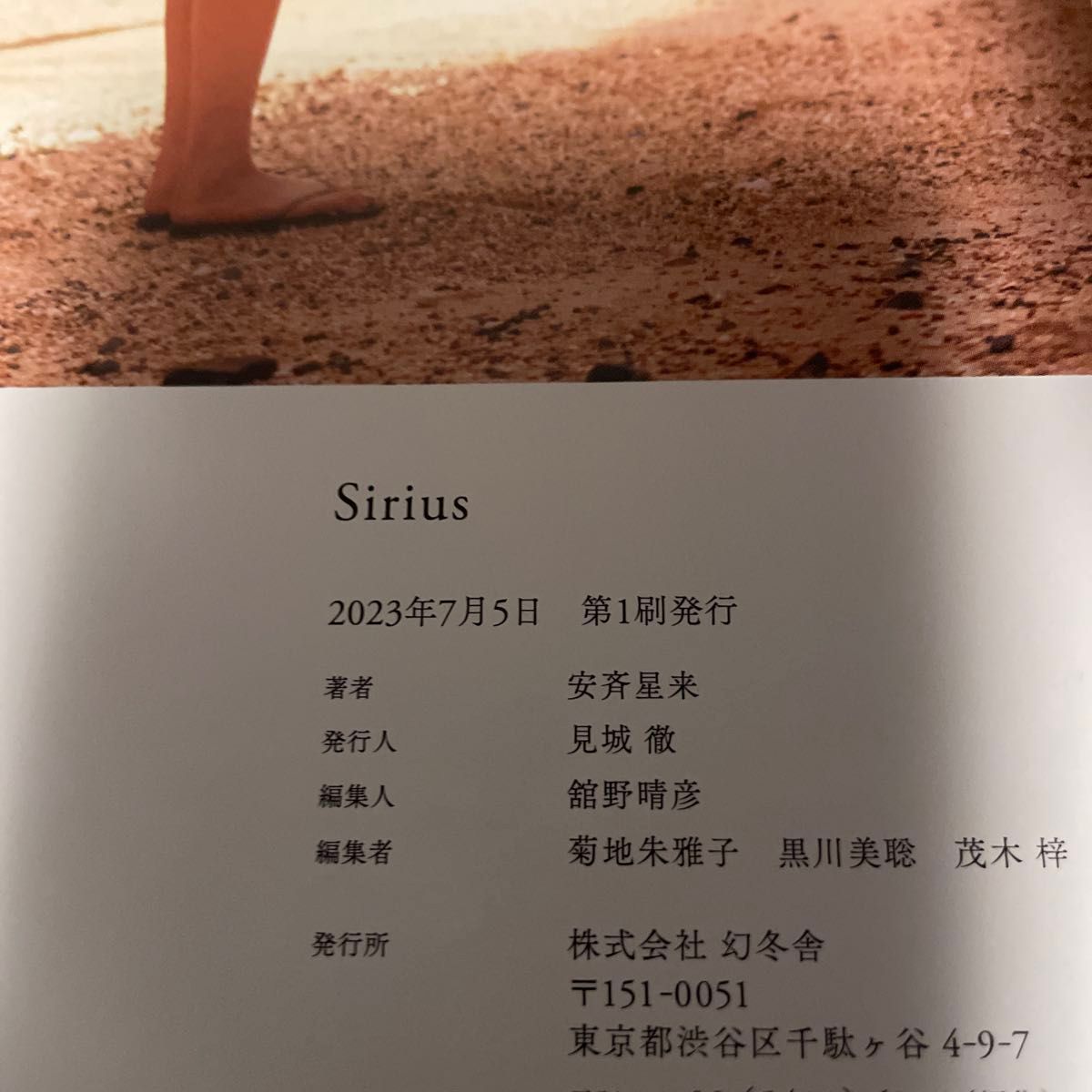 安斉星来1st写真集『Sirius』　初版　帯付き　ポストカード付き
