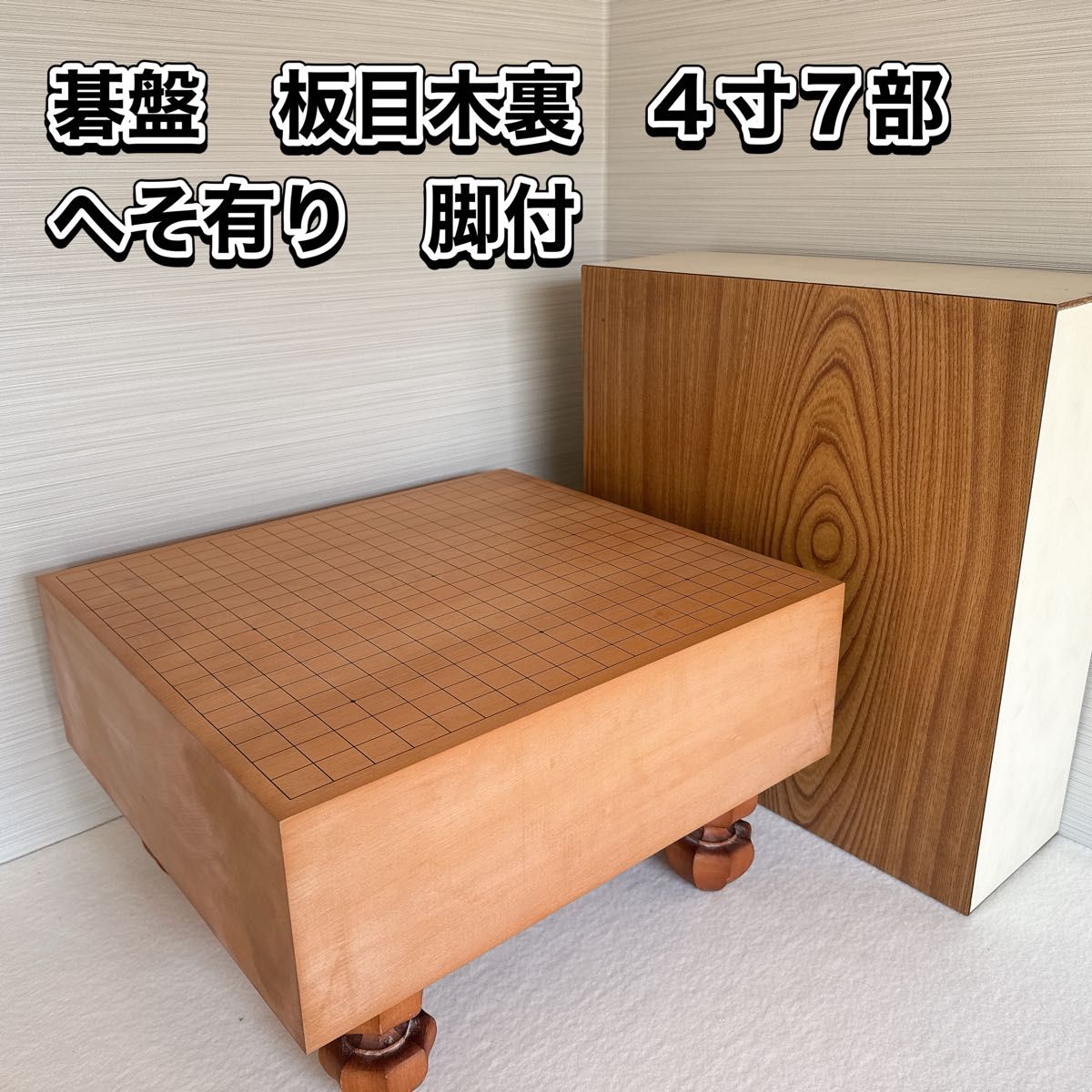 碁盤 4寸7部 板目木裏 脚付 へそ有り 碁盤 4寸7部 板目木裏 脚付 へそ有り 囲碁