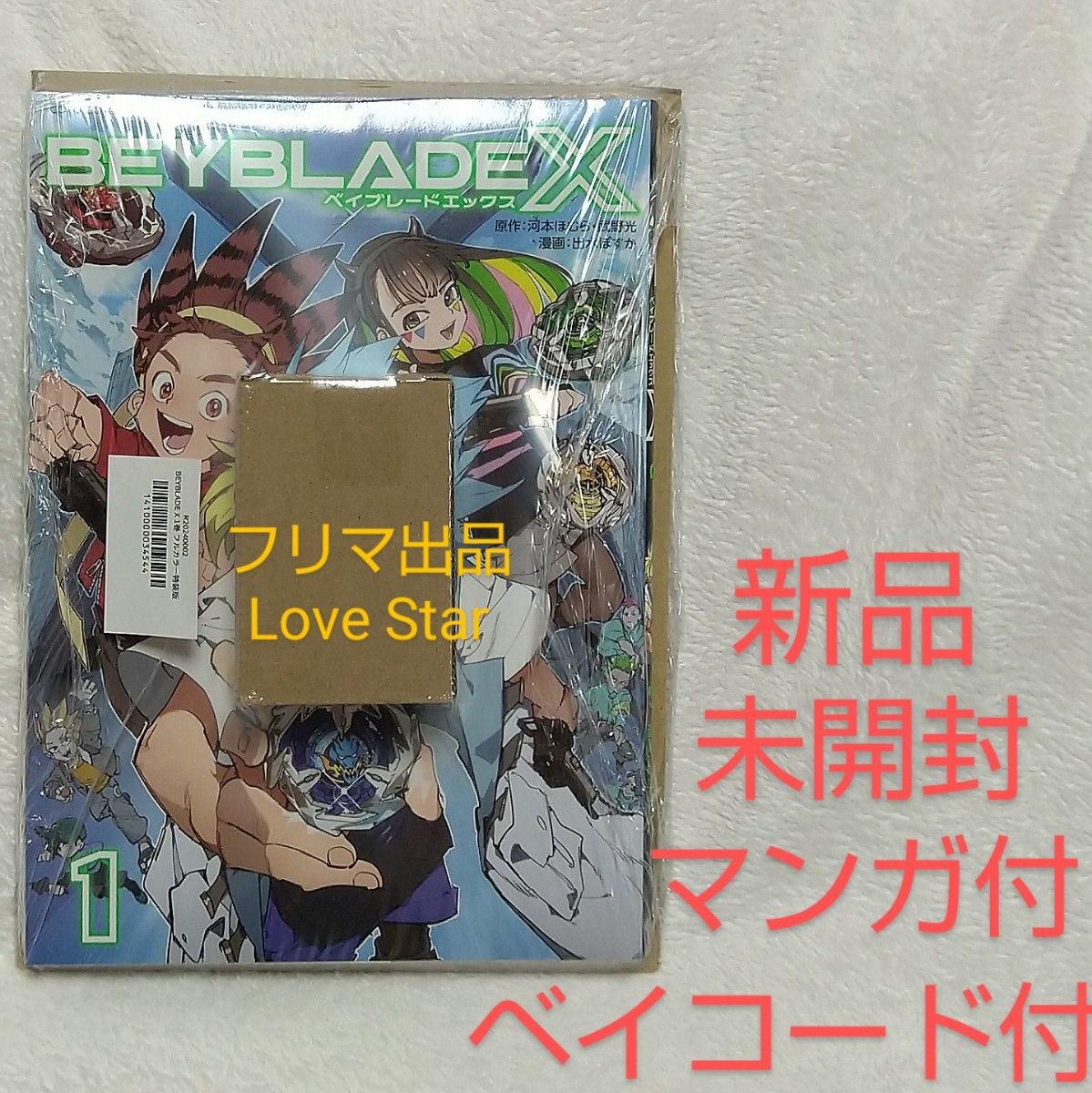 ベイブレードX 1巻 フルカラー特装版 ドランバスター1-60A ベイブレードX 1巻 フルカラー特装版 ドランバスター1-60A