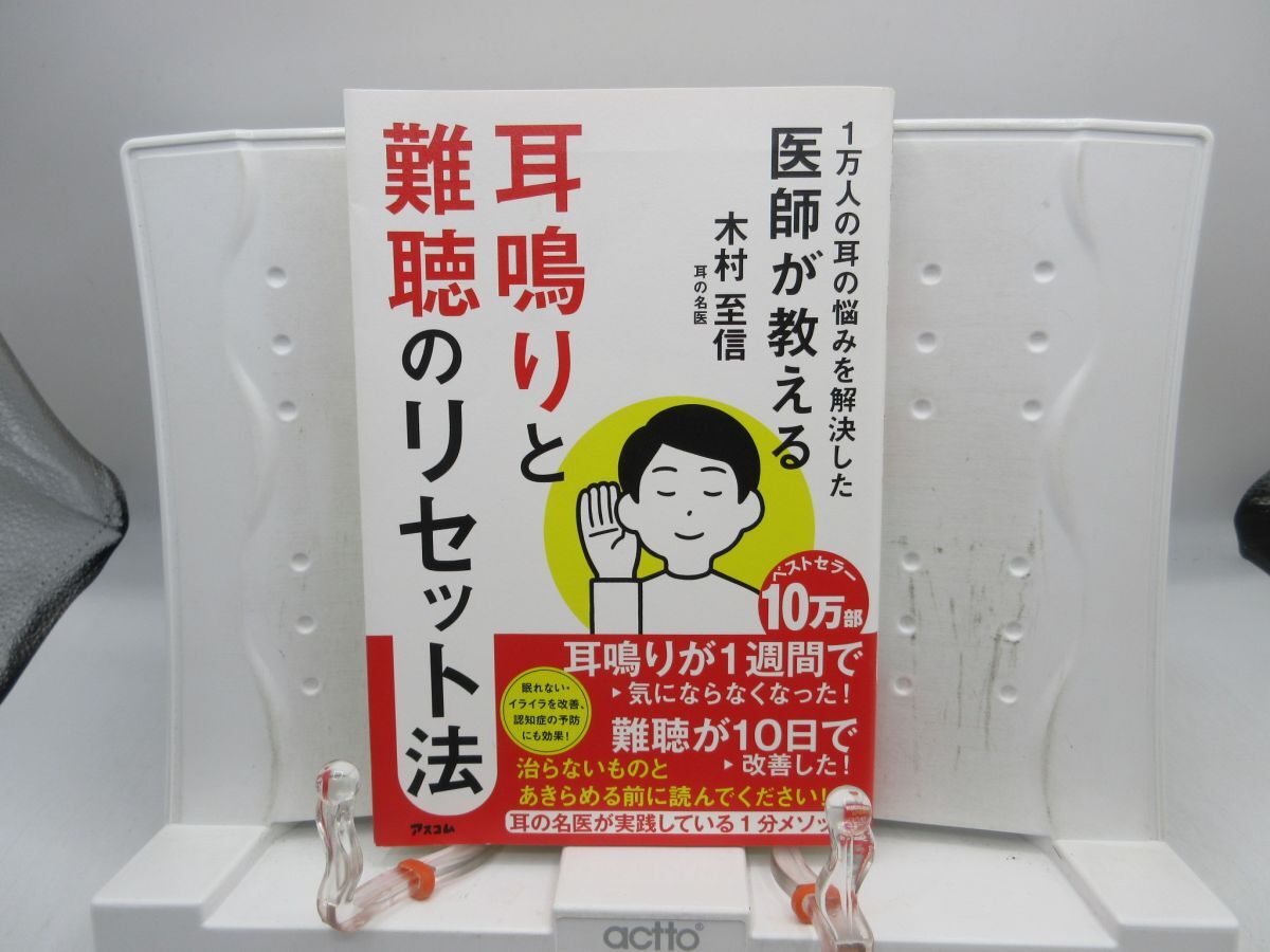E7■1万人の耳の悩みを解決した医師が教える 耳鳴りと難聴のリセット法【著】木村至信【発行】アスコム 2024年 ◆並■YPCP
