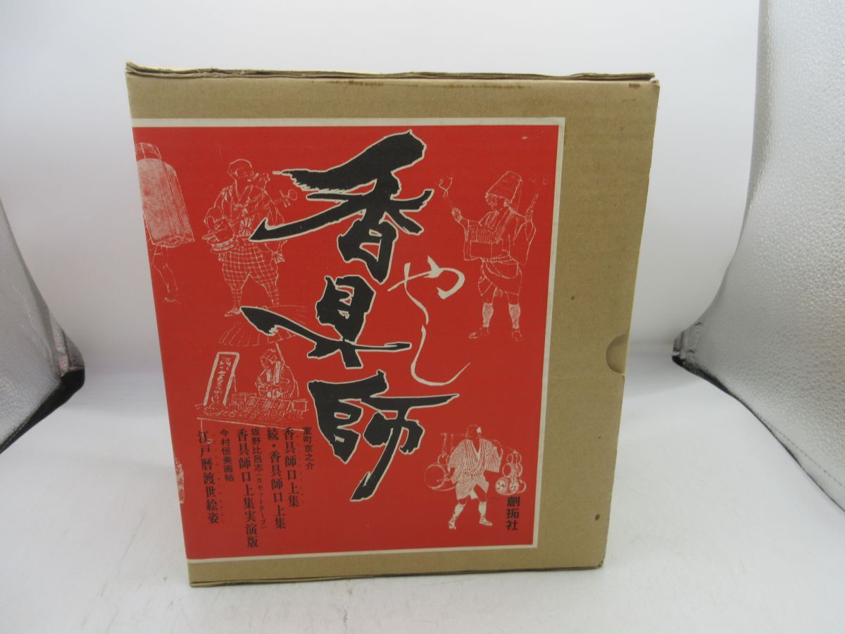 AA■書籍+カセットテープ 香具師 口上集 正・続、江戸暦渡世絵姿【発行】創拓社◆並■送料無料