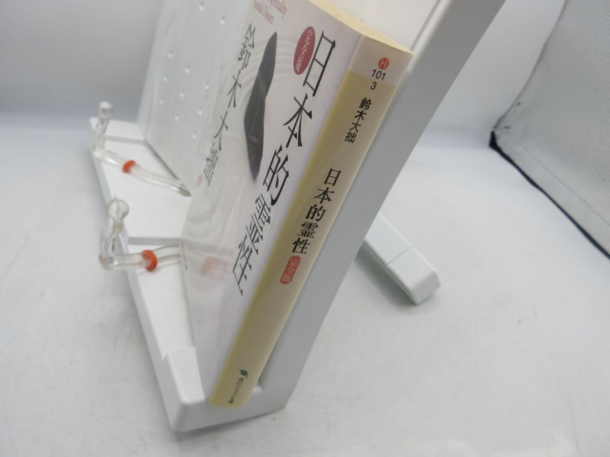 E7□日本的霊性【著】鈴木大拙 角川ソフィア文庫 平成27年 ◇可 E7□日本的霊性【著】鈴木大拙 角川ソフィア文庫 平成27年 ◇可