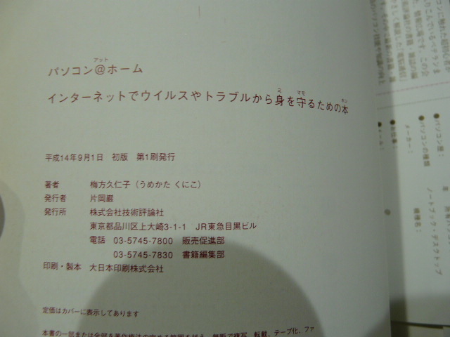 【書籍・初版】技術評論社 インターネットでウィルスやトラブルから身を守るための本 梅方久仁子著_画像6