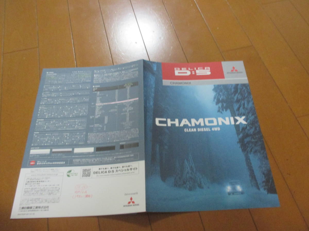 庫23852カタログ◆三菱◆デリカ Ｄ：５CHAMONIX◆2014.12発行◆の画像1