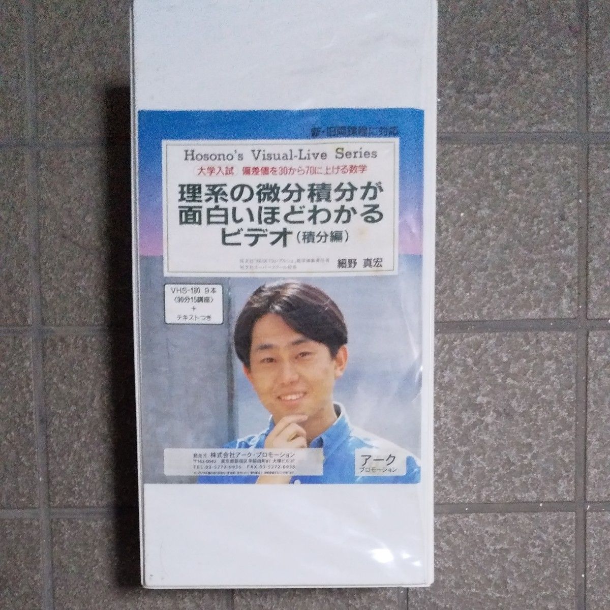 おまけも無料贈呈 細野真宏 VHSビデオ講座 理系の微分積分が おまけも無料贈呈 細野真宏 VHSビデオ講座 理系の微分積分が