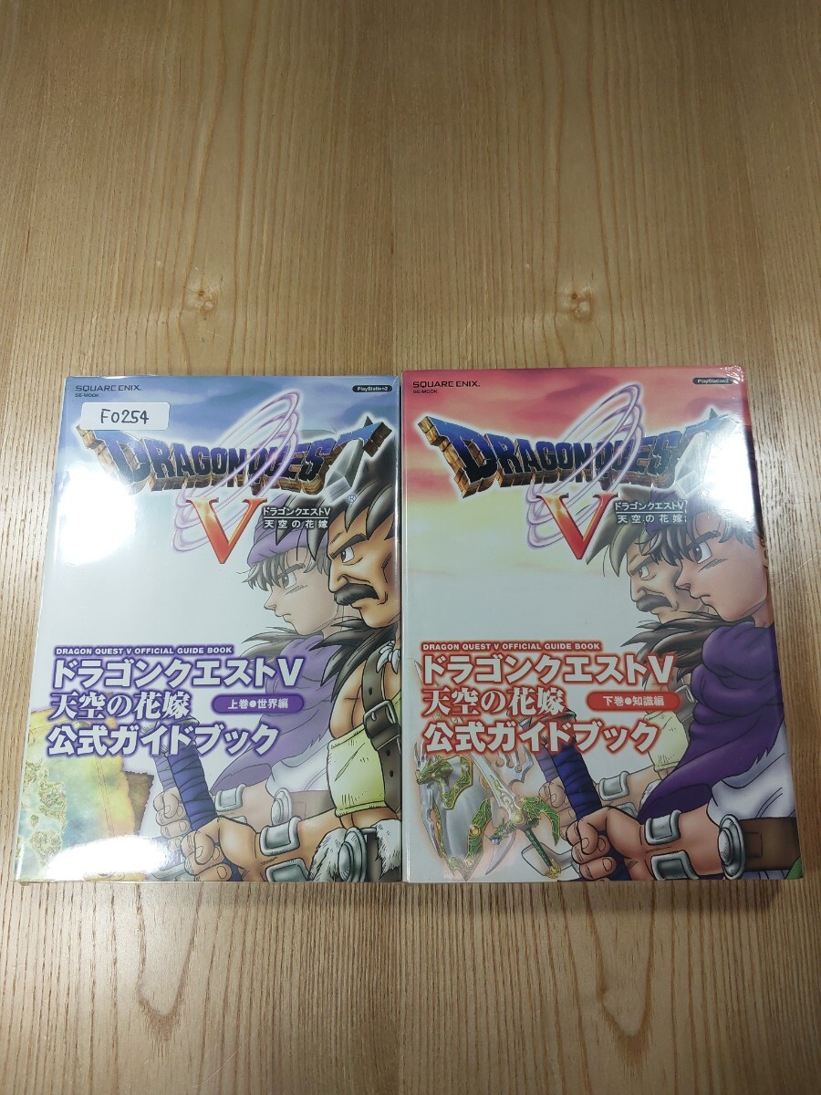 【F0254】送料無料 書籍 ドラゴンクエストⅤ 天空の花嫁 公式ガイドブック 上巻世界編 下巻知識編 ( PS2 攻略本 DRAGON QUEST 5 空と鈴)