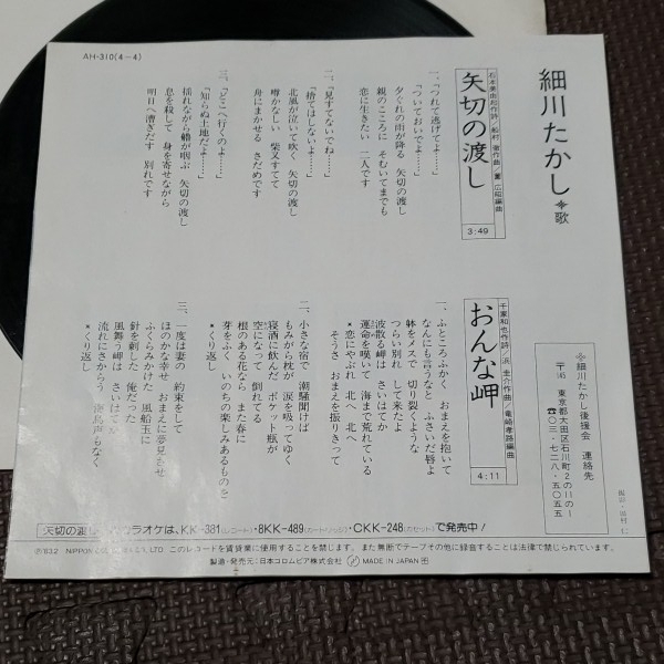 細川たかし 矢切の渡し レコード【 同梱可能】【】※3_画像3