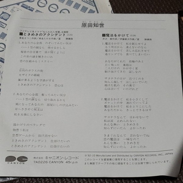 原田知世 ときめきのアクシデント レコード【同梱可能】【】※3_画像3