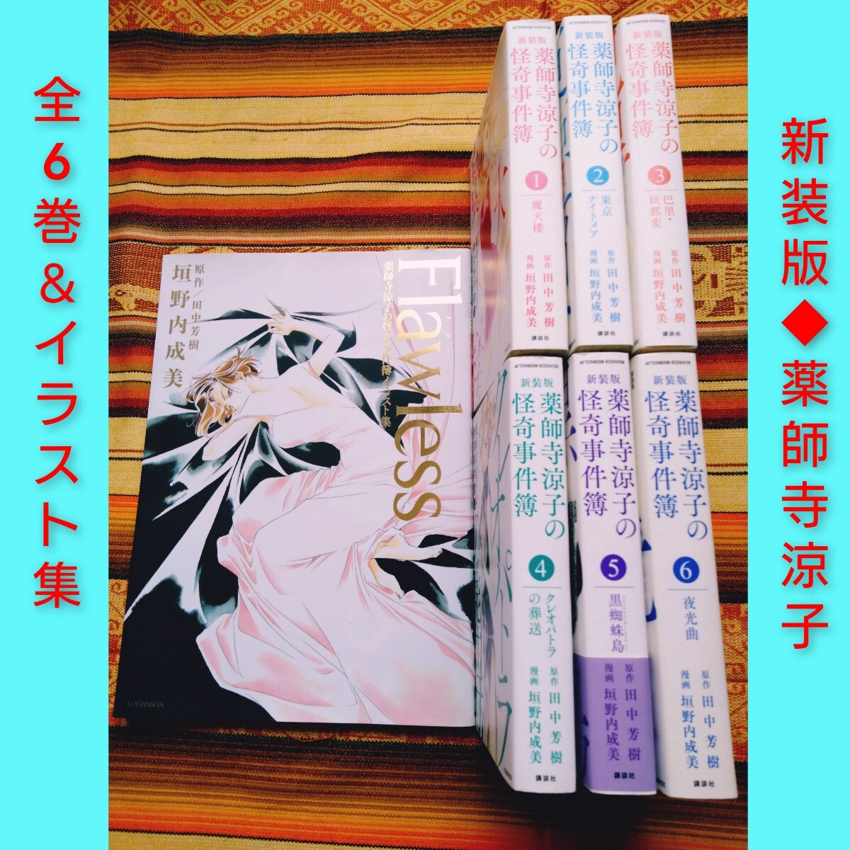 ◆新装版◆ 薬師寺涼子の怪奇事件簿　全6巻　イラスト集 　愛蔵版　レア