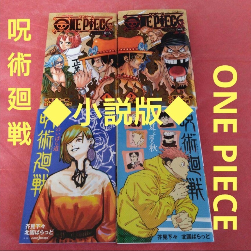 ◆小説版◆　呪術廻戦　ワンピース　エース　4冊セット