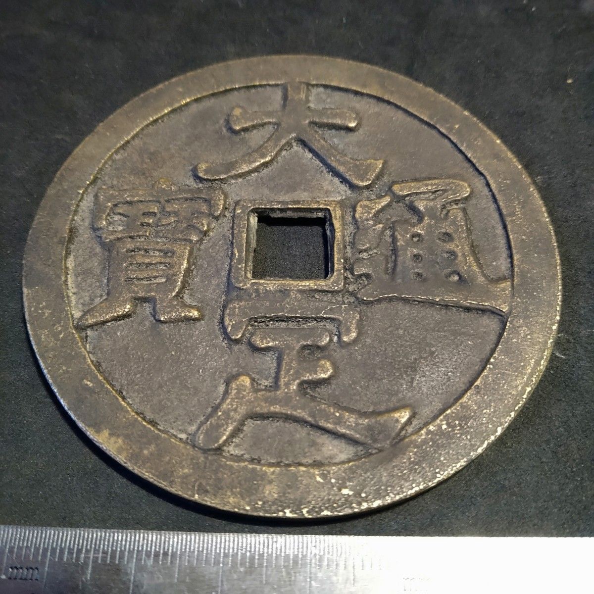 中国古銭 大型花銭 大定通寶/竜鳳凰図 穴銭 絵銭|Yahoo!フリマ 中国古銭 大型花銭 大定通寶/竜鳳凰図 穴銭 絵銭|Yahoo!フリマ
