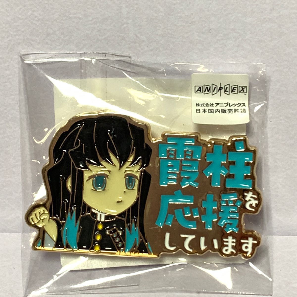 鬼滅の刃 時透無一郎 霞柱を応援しています ピンバッジ 無一郎 鬼滅の刃 時透無一郎 霞柱を応援しています ピンバッジ 無一郎
