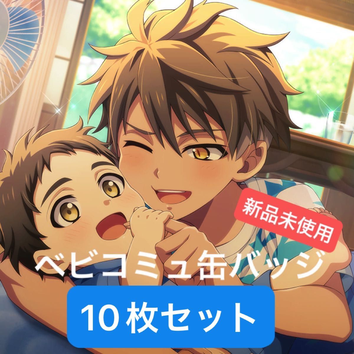 アイナナ TRIGGER ベビコミュ 缶バッジ 十龍之介 アイドリッシュセブン ベビコミュ 幼少期缶バッジ十龍之介10枚