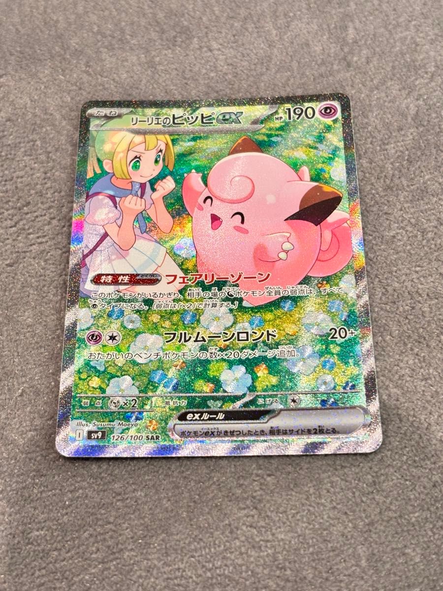 リーリエのピッピex SAR ポケモンカード|Yahoo!フリマ(旧 リーリエのピッピex SAR ポケモンカード|Yahoo!フリマ(旧