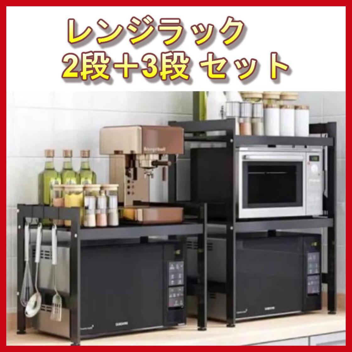 伸縮式電子レンジラック2段式＋3段式のお得な2点セット◆調味料ラック/電子レンジ台/レンジ上ラック/キッチンラック